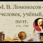 "М. В. Ломоносов - человек, учёный, поэт"